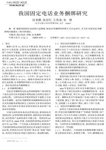 我国固定电话业务捆绑研究