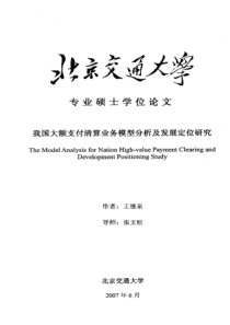 我国大额支付清算业务模型分析及发展定位研究