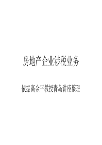 房地产企业涉税业务