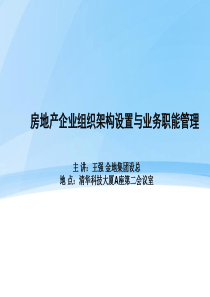 房地产企业组织架构设置与业务职能管理