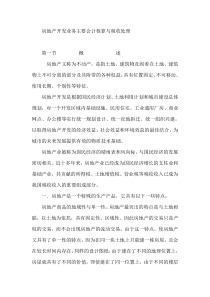 房地产开发业务主要会计核算与税收处理