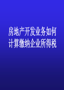 房地产开发业务如何计算缴纳企业所得税