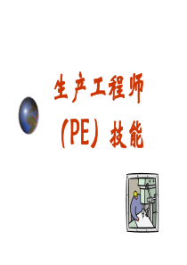 PE工程师