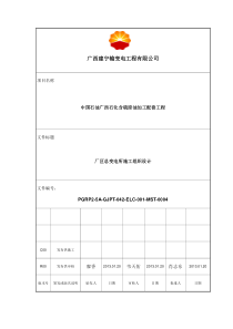 PGRP2-5A-GJPT-042-ELC-001-MST-0004C00厂区总变电所施工组织设计。