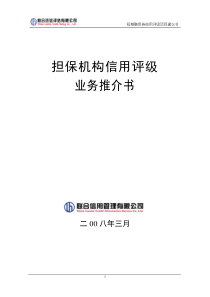 担保机构信用评级业务推介书-中国中小企业青海网