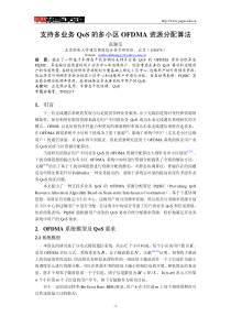 支持多业务QoS的多小区OFDMA资源分配算法