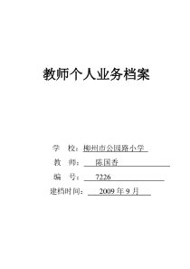 教师个人业务档案