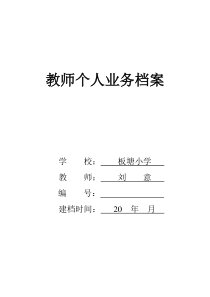 教师个人业务档案建档目录