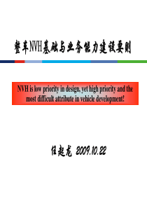 整车NVH基础与业务能力建设要则