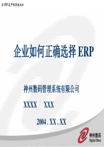 企业如何正确选择 ERP