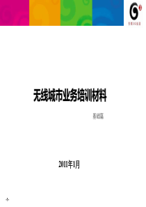 无线城市业务培训1-7