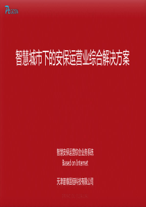 智慧安保整体解决方案1110-业务人员使用版