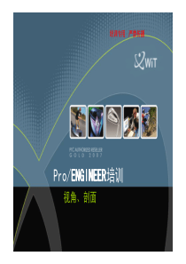 PROE40工程图高级教程1视角和剖面