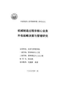 机械制造过程非核心业务外包战略决策与管理研究