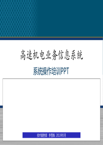 机电业务信息系统操作培训PPT