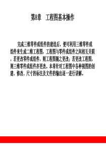 proe__第8章__工程图基本操作