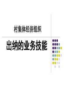 村集体经济组织出纳的业务技能(PPT 102页)