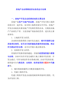 来自www.cnshu.cn资料下载【房地产企业特殊经济业务的会计处理】（DOC 69页）