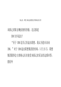 杨元庆即使IBM退出联想也不影响业务合作