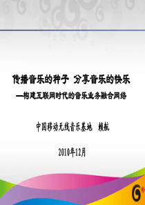 构建互联网时代的音乐业务融合网络