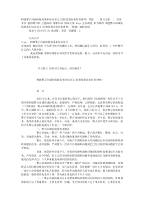 构建警示训诫防线的基本知识讲义(纪检监察业务培训材料)