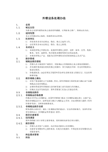 某公司外销业务处理办法