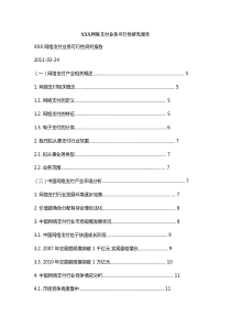 某公司网络支付业务可行性研究报告