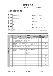 某航空物流公司业务合作主管职位说明书及关键绩效标准