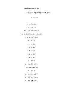 proe工程特征系列教程—孔特征