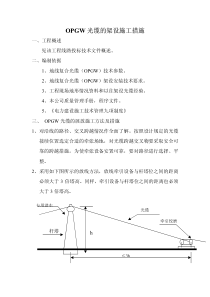 OPGW光缆的架设施工措施