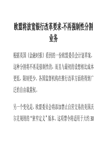 欧盟将放宽银行改革要求-不再强制性分割业务