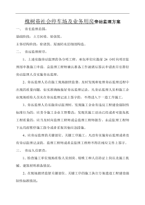 槐树巷社会停车场及业务用房旁站方案