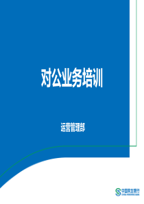 民生银行对公业务培训