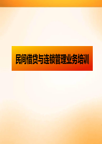 民间借贷与连锁管理业务培训(四稿)