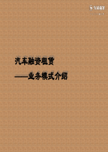 汽车融资租赁业务模式介绍（PDF32页）