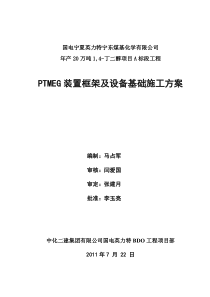 PTMEG装置基础施工方案