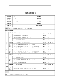 河北纪元光电公司业务部货运员岗位说明书