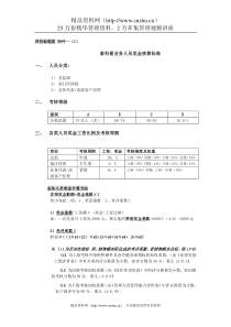 泰科曼业务人员奖金核算标准