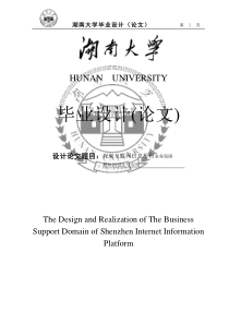 深圳互联网信息平台业务保障毕业设计毕业论文