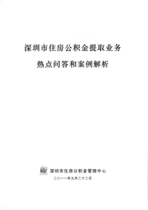 深圳市住房公积金提取业务热点问答