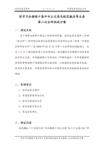 深市不合格账户集中中止交易及规范激活等业务第二次全网测试方案