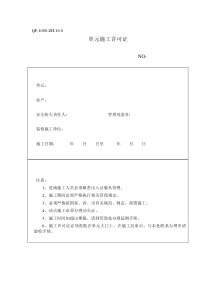 QF-1000-ZH-16.0单元施工许可证