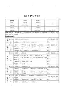 湖北新丰化纤公司进出口部业务管理职务说明书