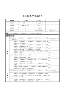 湖北新丰化纤公司进出口部进口业务员岗职务说明书