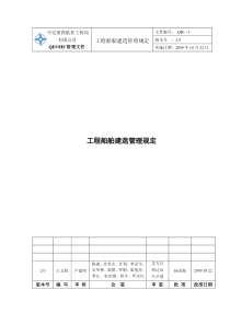 QI6-3 工程船舶建造管理规定