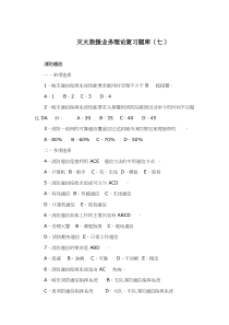 灭火救援业务理论复习题库七(doc44)(1)