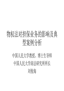 物权法对担保业务的影响及典型案例分析