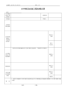 QR-PNJ-751-GC03-01大中修及改造工程处理记录