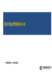 现金管理业务介绍XXXX年公司部哈尔滨培训班1