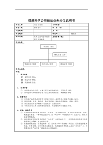 理想科学公司储运业务岗位说明书